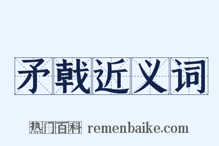 矛戟近义词是什么意思的图片